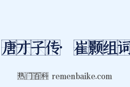 唐才子传·崔颢组词是什么意思的图片